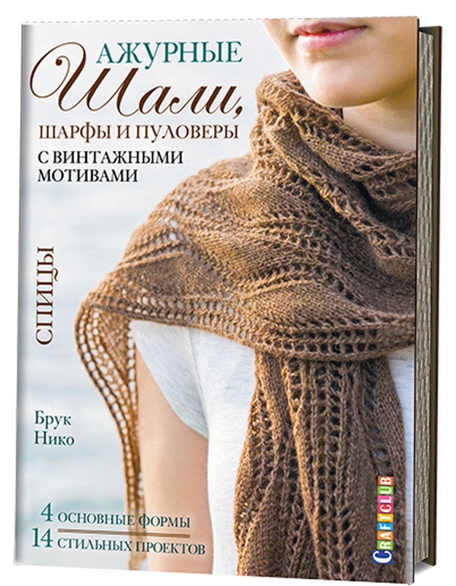 

Ажурные шали, шарфы и пуловеры с винтажными мотивами. Спицы