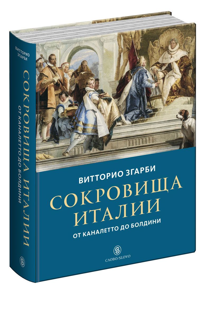 

Сокровища Италии. От Каналетто до Болдини | Згарби Витторио