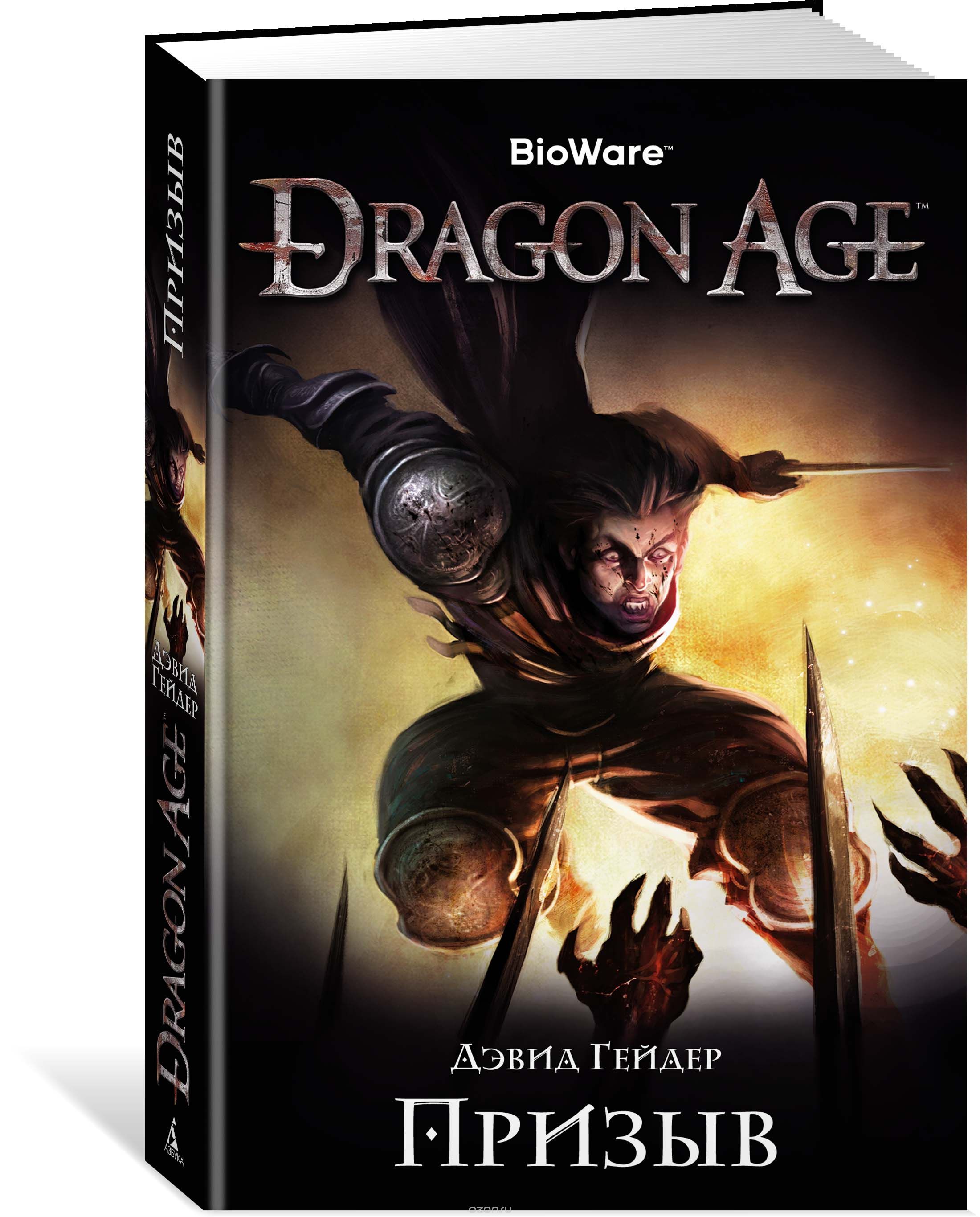 

Dragon Age. Призыв