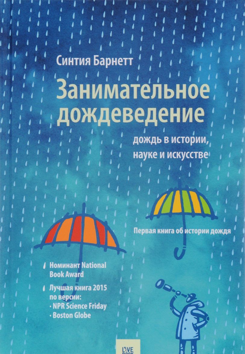 

Занимательное дождеведение. Дождь в истории, науке и искусстве