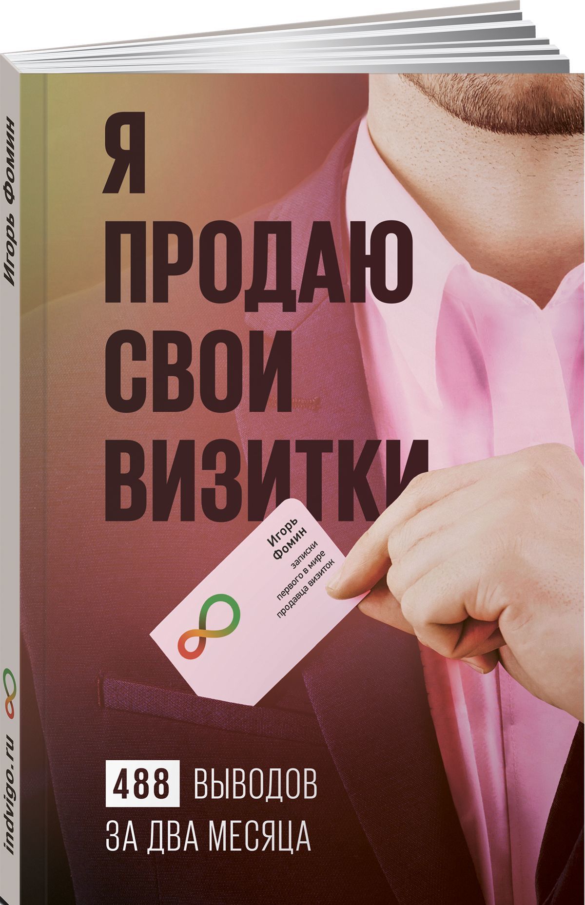 

Я продаю свои визитки. 488 выводов за два месяца