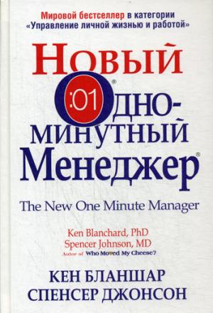 

Новый Одноминутный Менеджер (1005397)