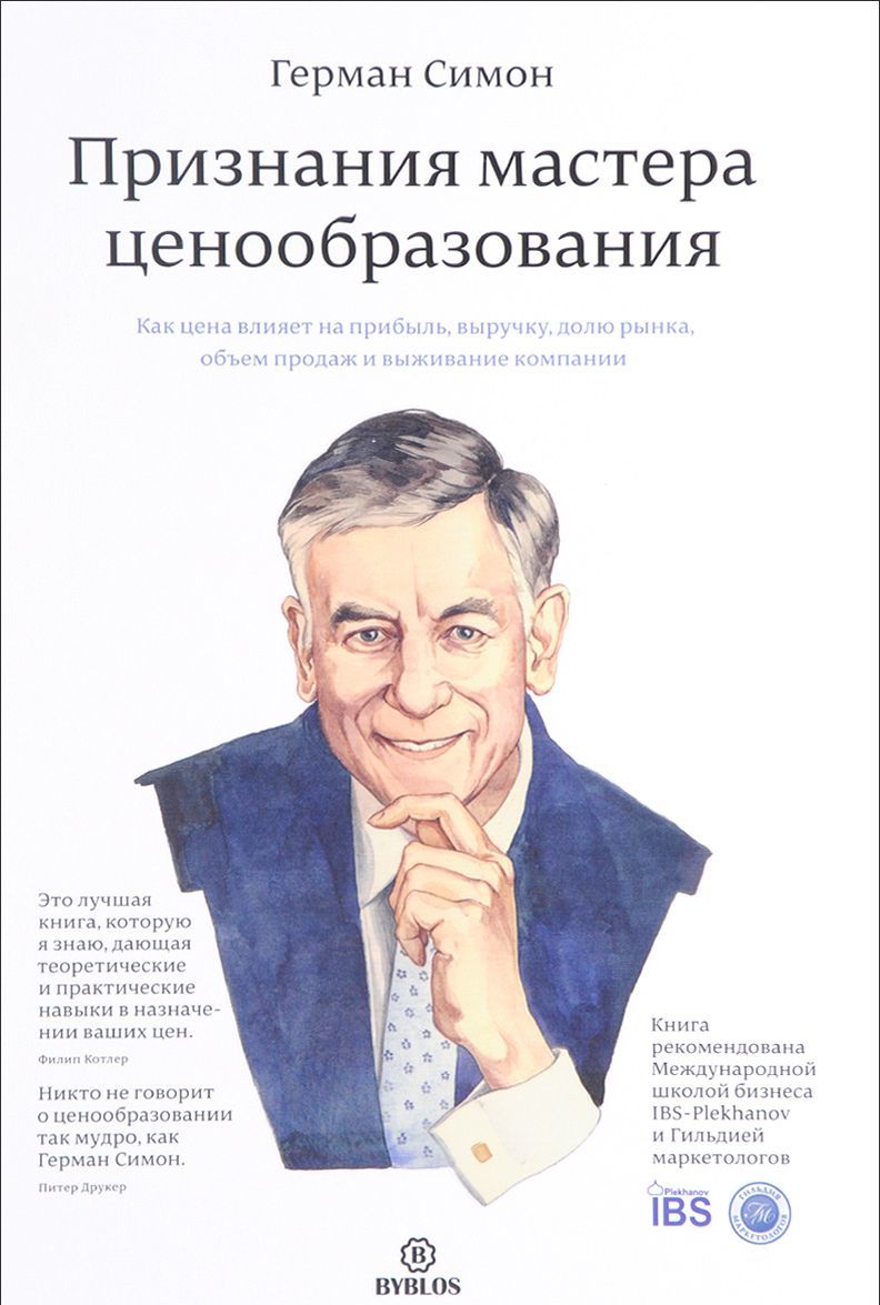 

Признания мастера ценообразования. Как цена влияет на прибыль, выручку, долю рынка, объем продаж и выживание компании (1316967)