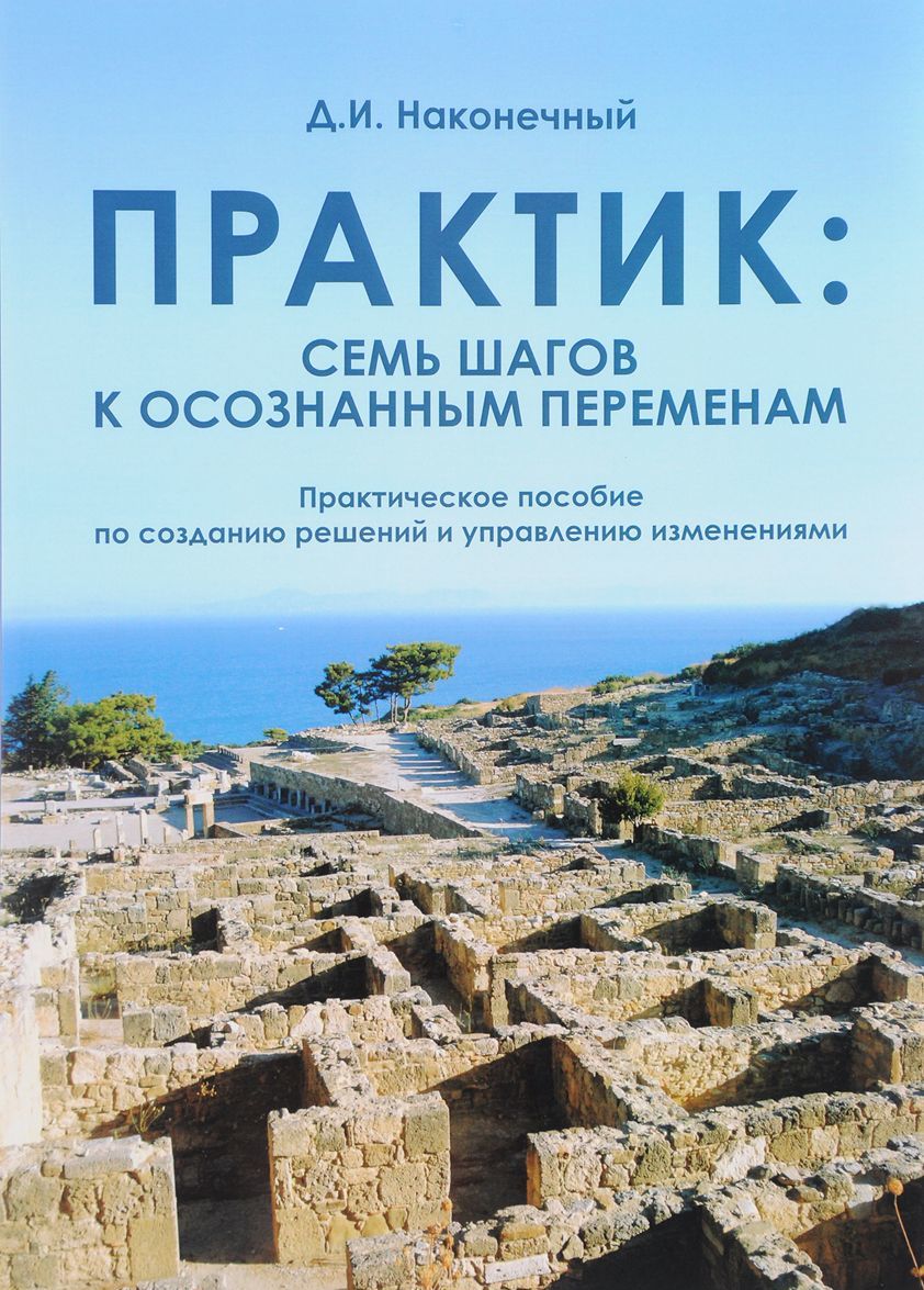 

Практик. Семь шагов к осознанным переменам