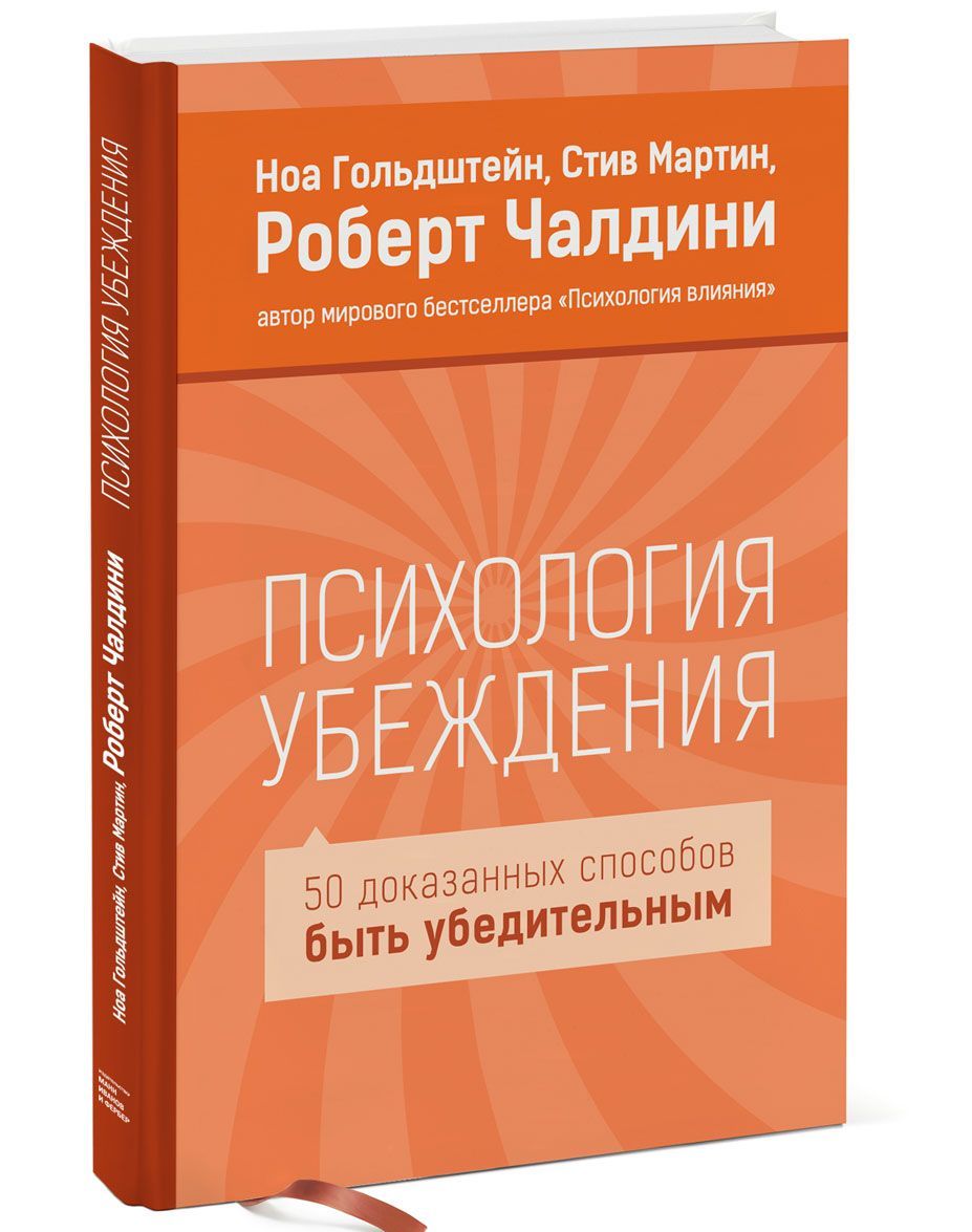 

Психология убеждения. 50 доказанных способов быть убедительным