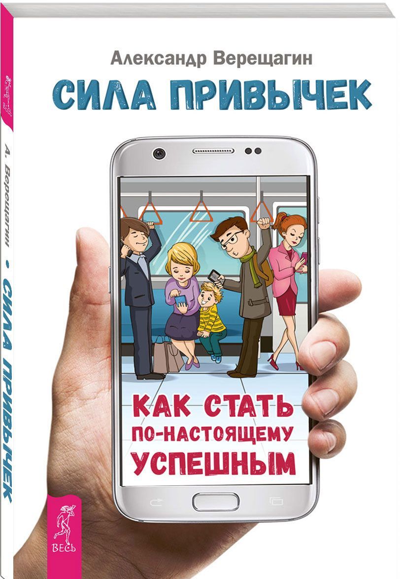

Сила привычек. Как стать по-настоящему успешным