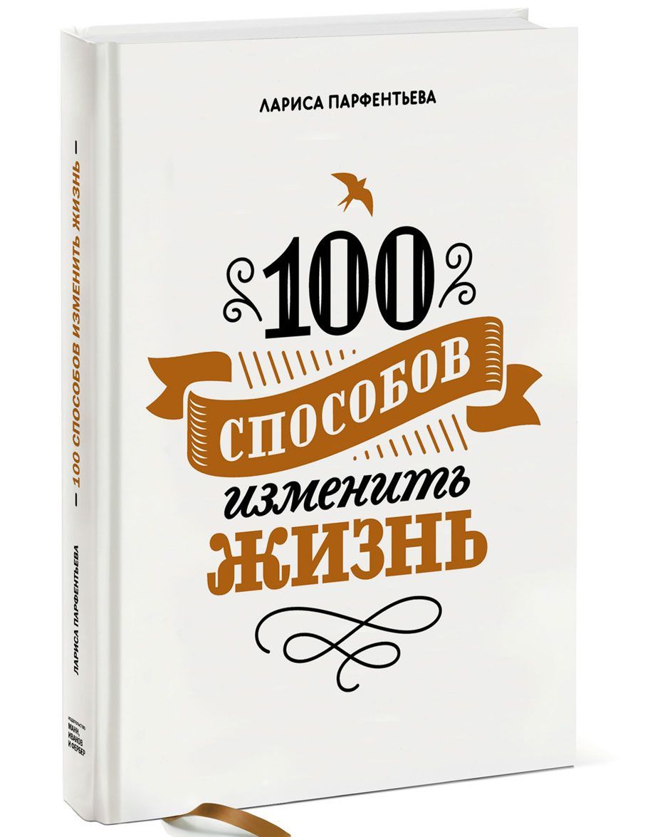 

100 способов изменить жизнь (1676948)