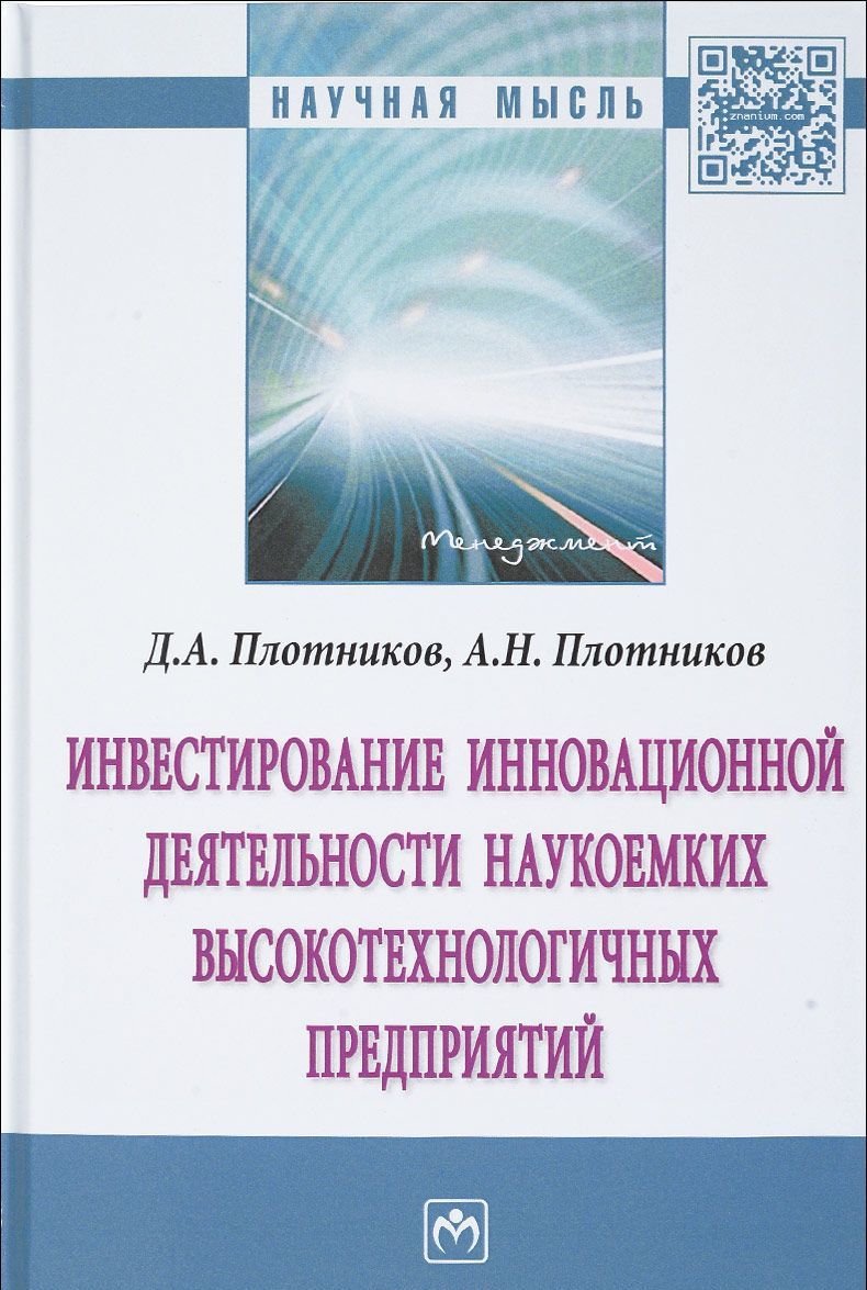 

Инвестирование инновационной деятельности наукоемких высокотехнологичных предприятий