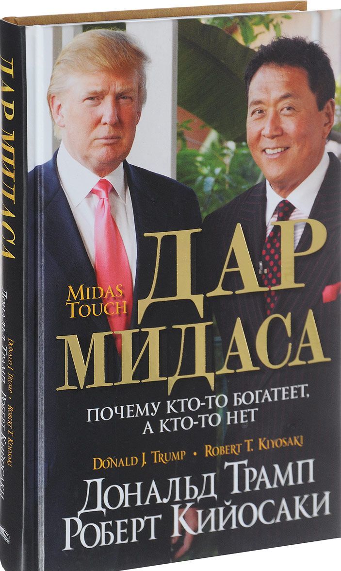 

Дар Мидаса. Почему кто-то богатеет, а кто-то нет