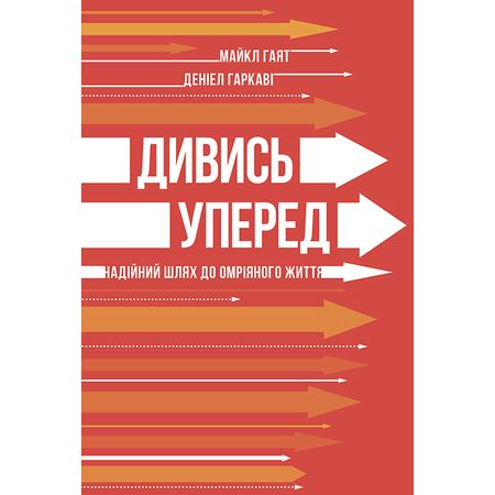 

Дивись уперед. Надійний шлях до омріяного життя. Гаят Майкл, Гаркаві Деніел