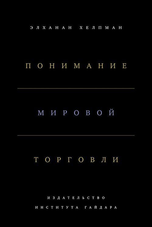 

Понимание мировой торговли