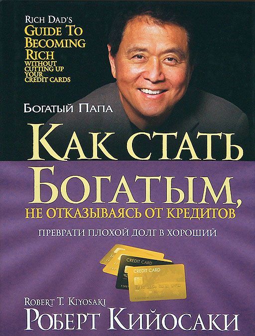 

Как стать богатым, не отказываясь от кредитов (1665617)