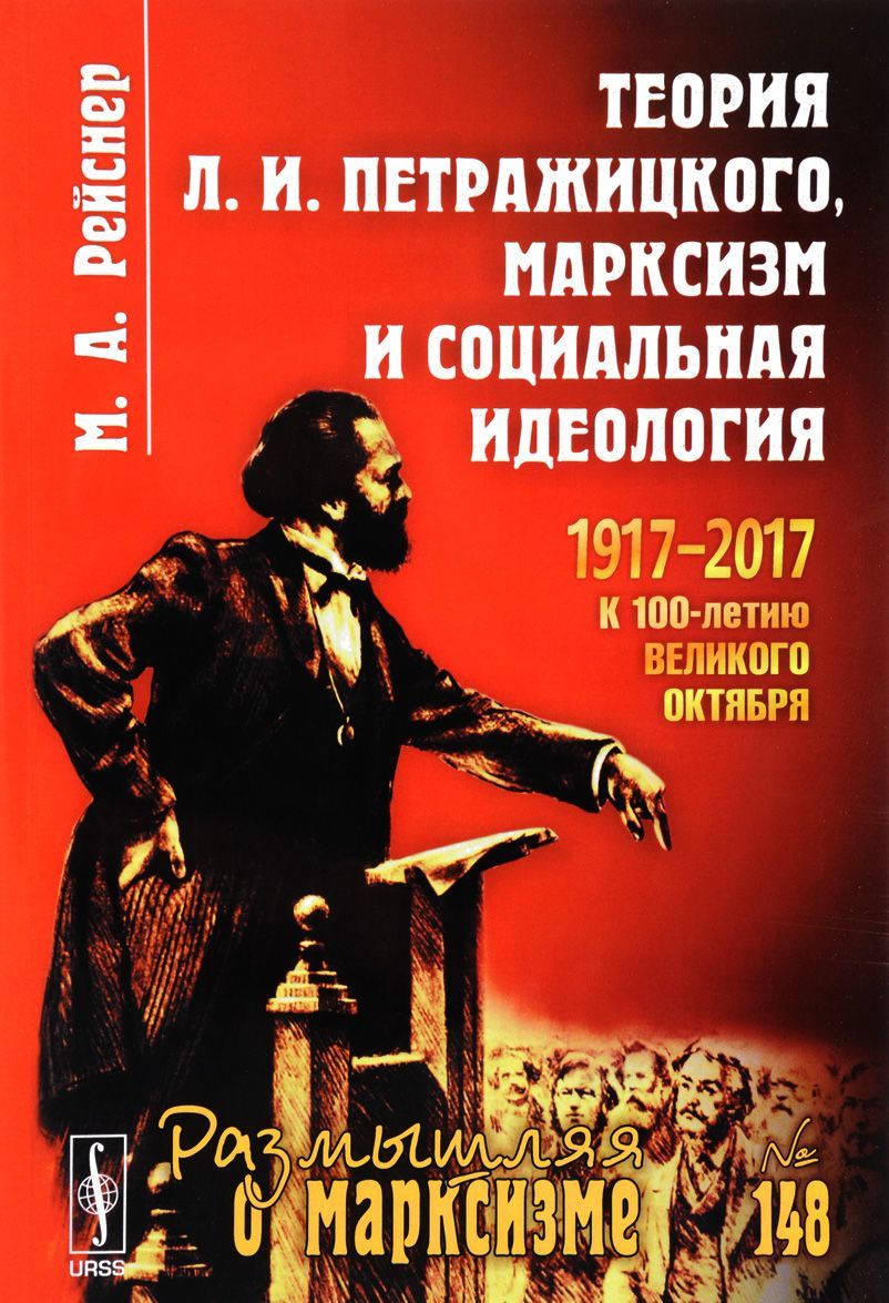 

Теория Л. И. Петражицкого. марксизм и социальная идеология. 1917-2017