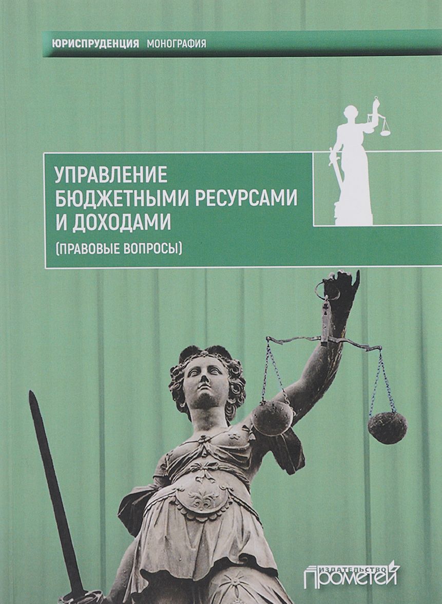 

Управление бюджетными ресурсами и доходами (правовые вопросы). Монография