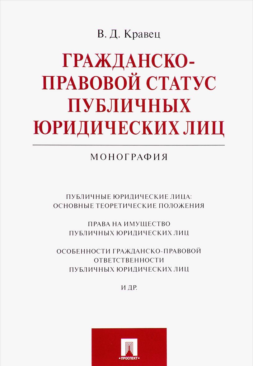 

Гражданско-правовой статус публичных юридических лиц. Монография (1657465)