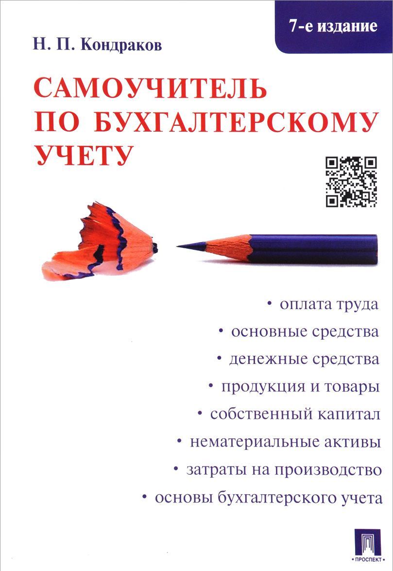 

Самоучитель по бухгалтерскому учету (1656951)