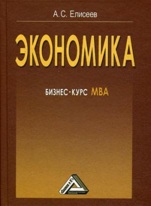 

Экономика. Бизнес-курс МВА