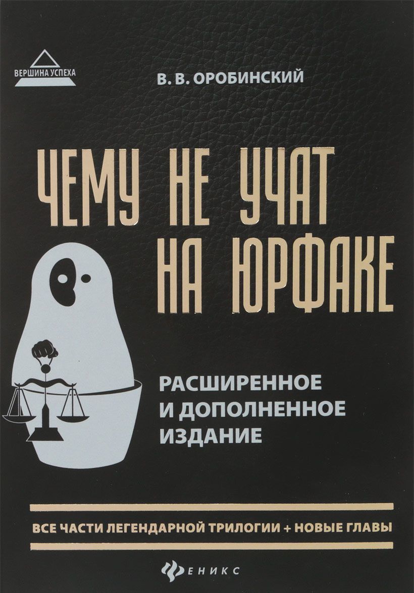 

Чему не учат на юрфаке. Все части легендарной трилогии