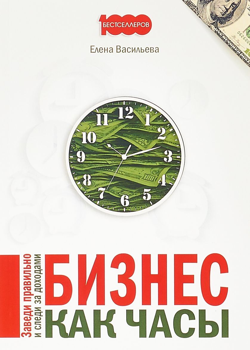 

Бизнес как часы. Заведи правильно и следи за доходами (1731104)