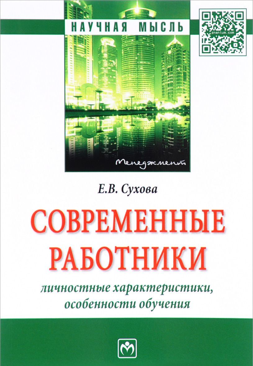 

Современные работники. Личностные характеристики, особенности обучения (1637727)