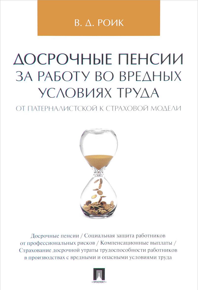 

Досрочные пенсии за работу во вредных условиях труда. От патерналистской к страховой модели