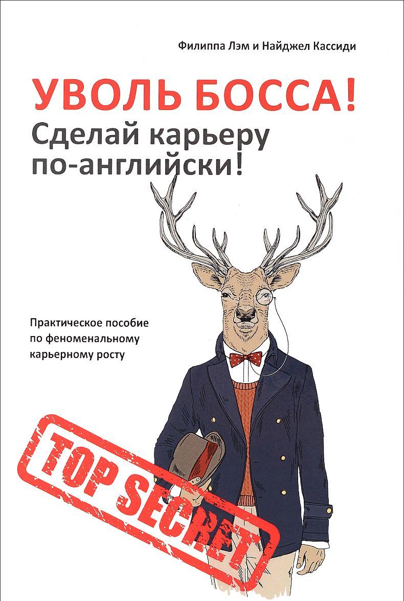 

Уволь босса! Сделай карьеру по-английски! Практическое пособие по феноменальному карьерному росту