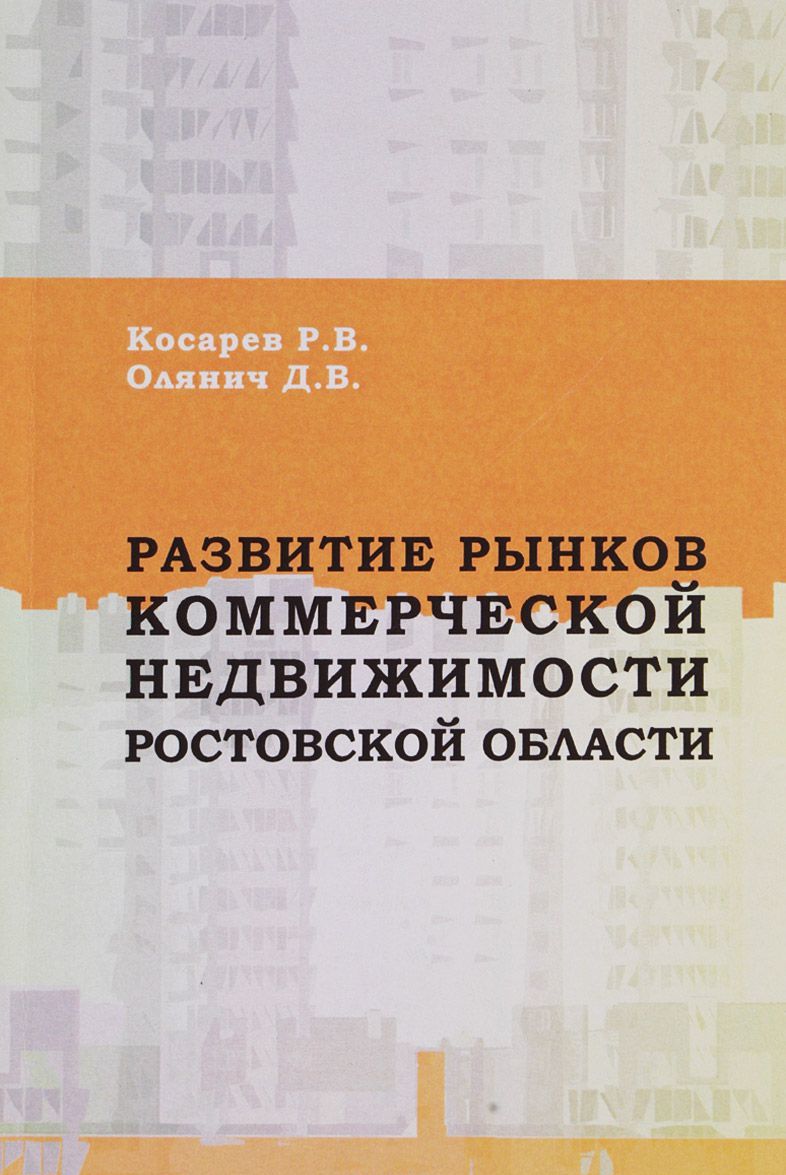 

Развитие рынков коммерческой недвижимости Ростовской области