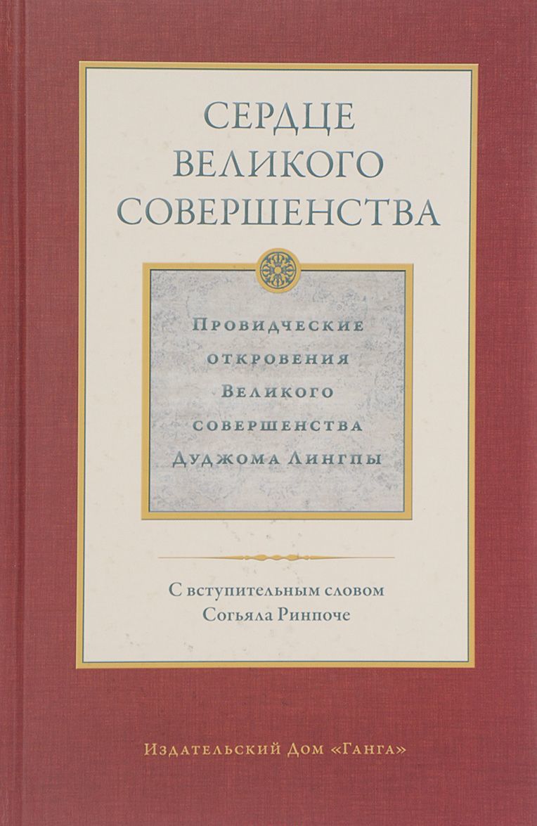 

Сердце великого совершенства. Том 1. Провидческие откровения великого совершенства Дуджома Лингпы