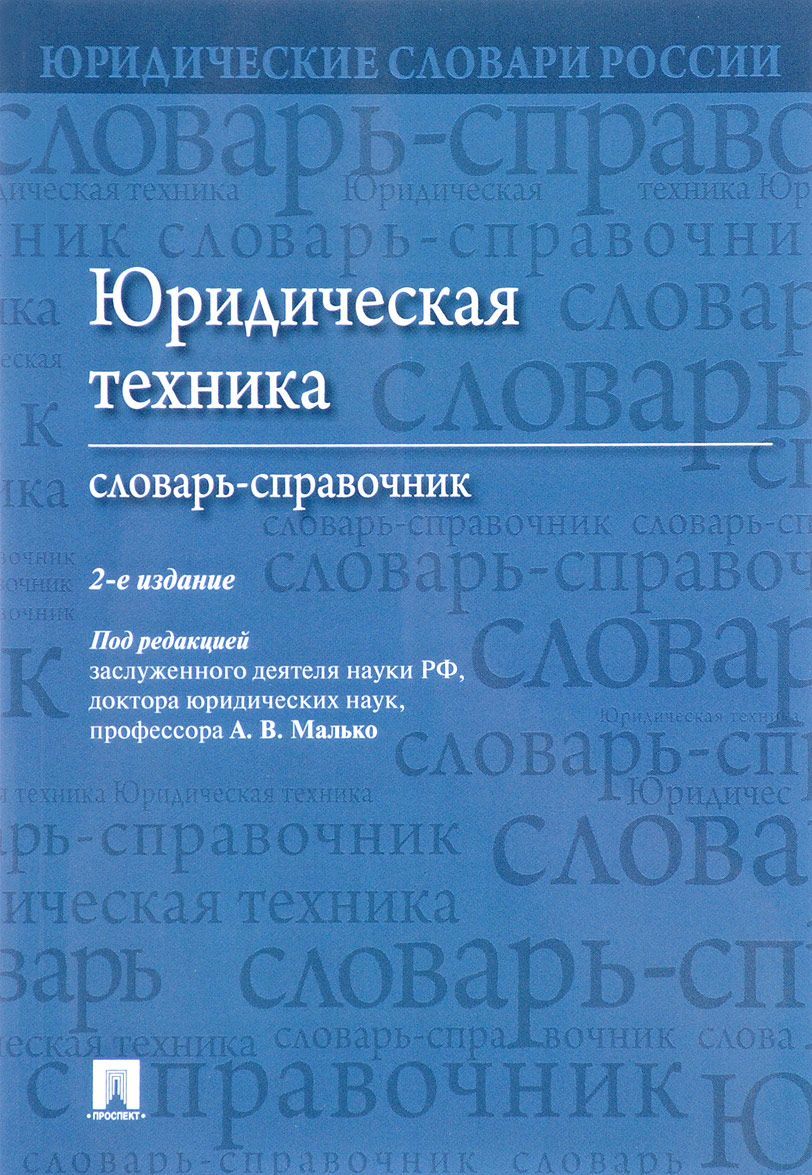 

Юридическая техника. Словарь-справочник