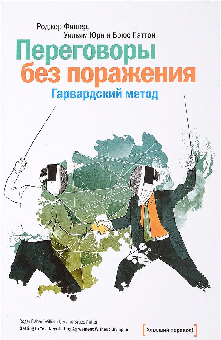

Переговоры без поражения. Гарвардский метод