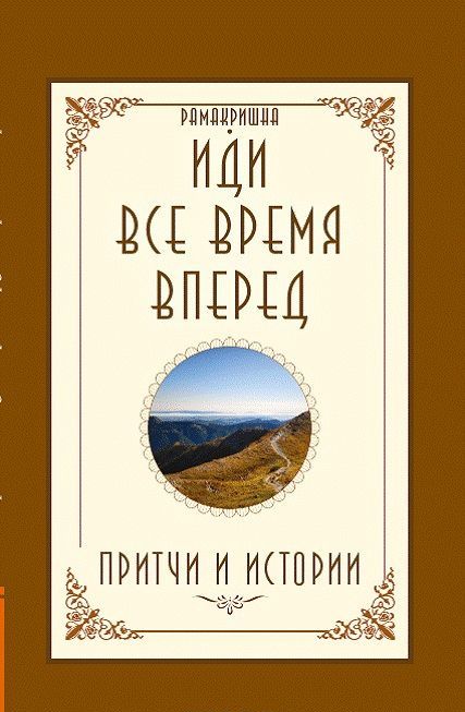 

Иди все время вперед. Притчи и истории (1686552)