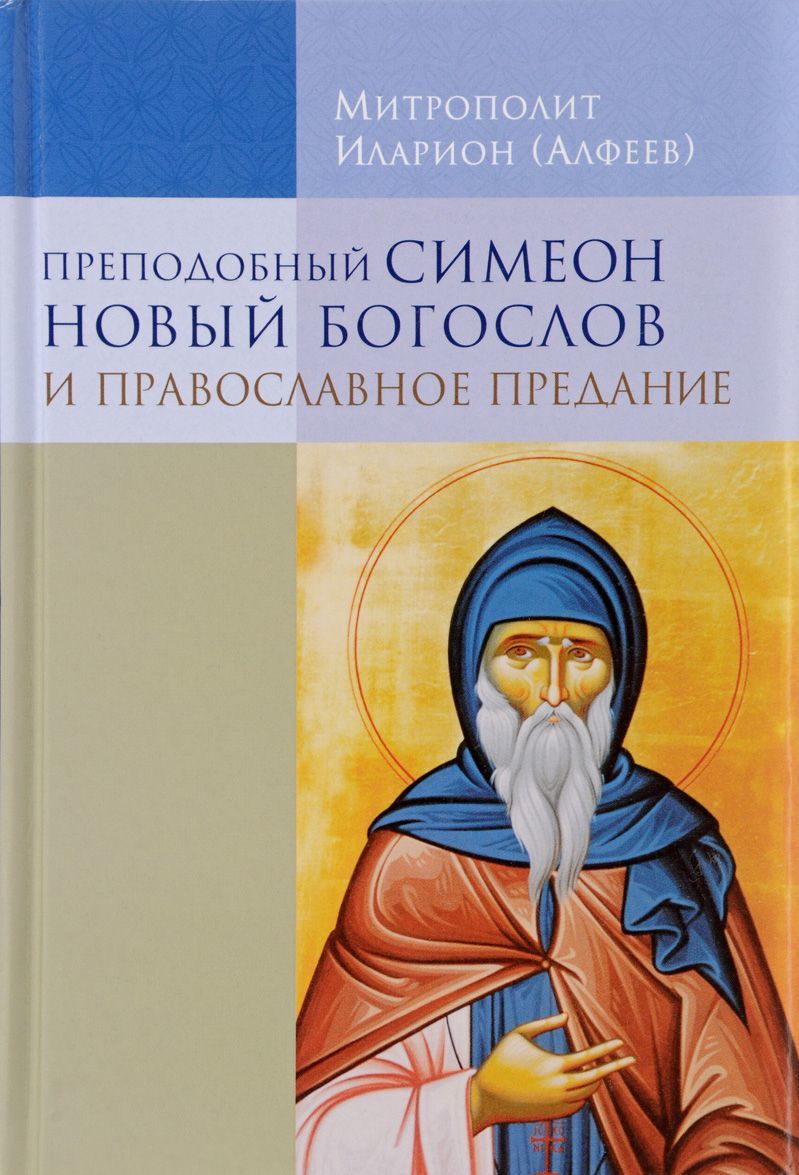 

Преподобный Симеон Новый Богослов и православное предание (1695151)
