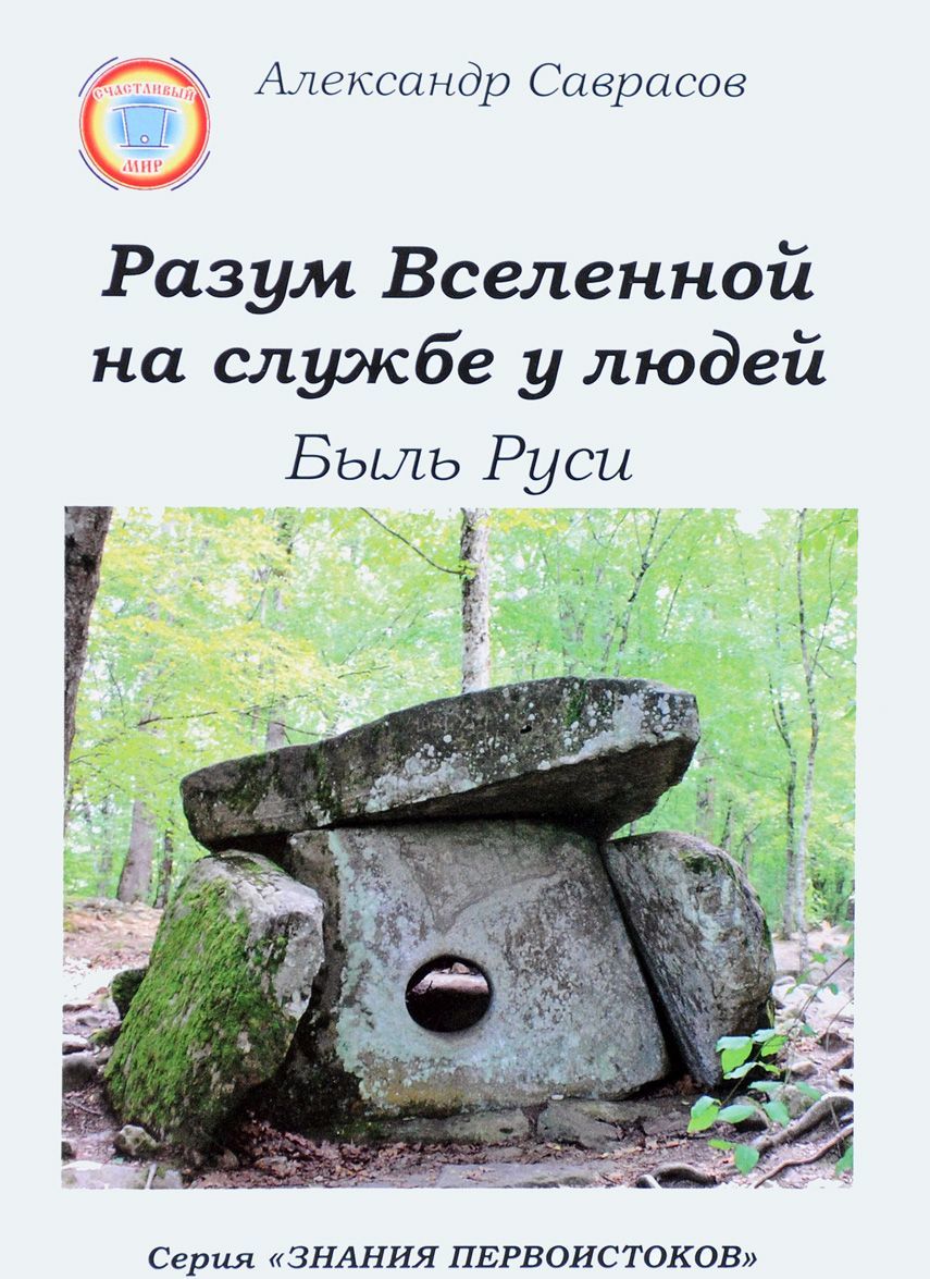 

Разум Вселенной на службе у людей. Быль Руси