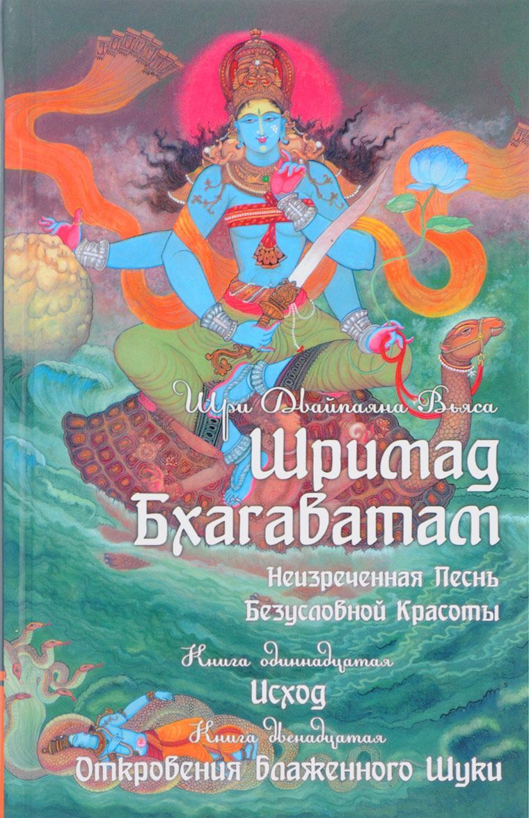 

Шримад Бхагаватам. Книга 11. 12