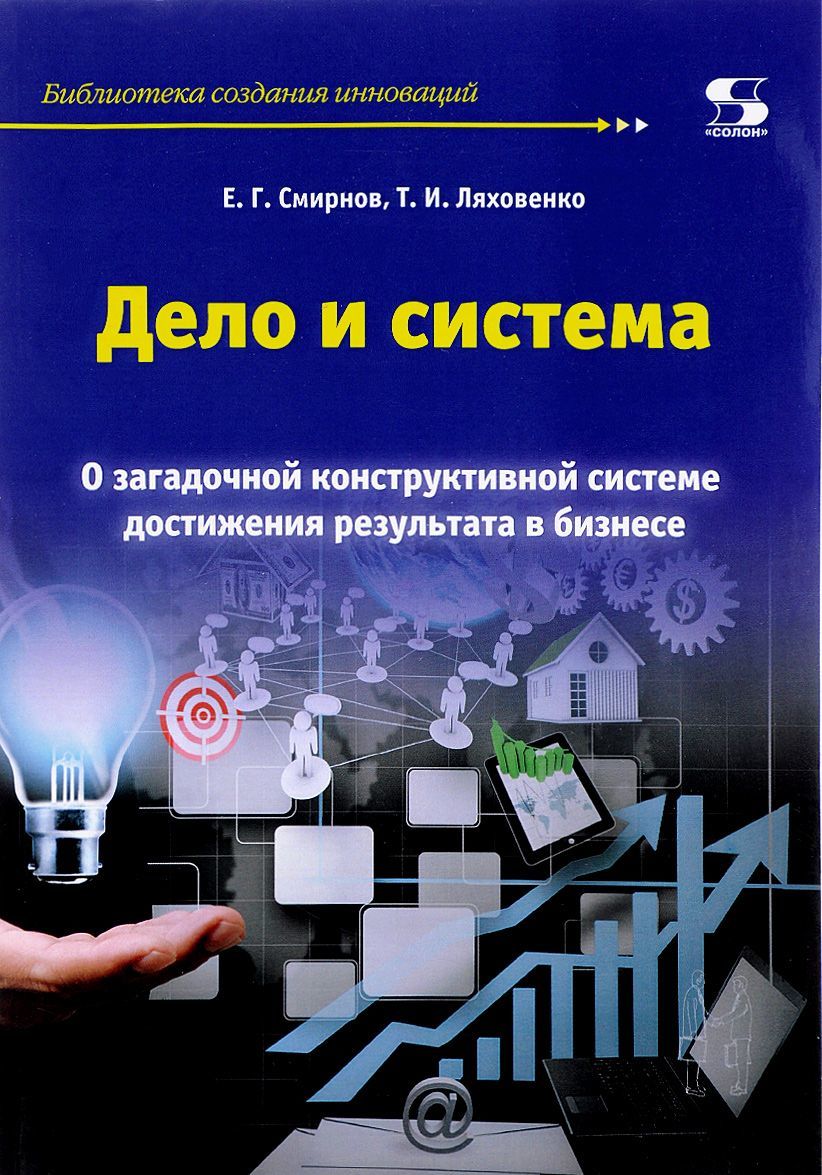

Дело и система. О загадочной конструктивной системе достижения результата в бизнесе
