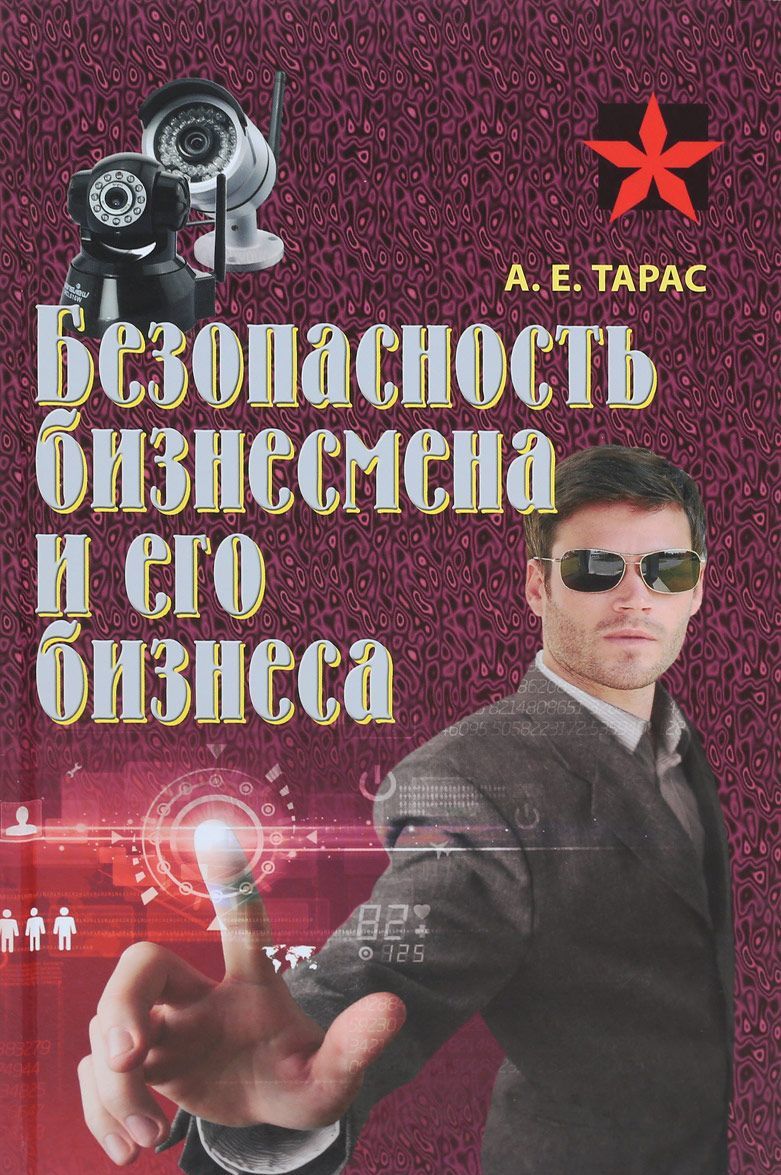 

Безопасность бизнесмена и его бизнеса (1707814)