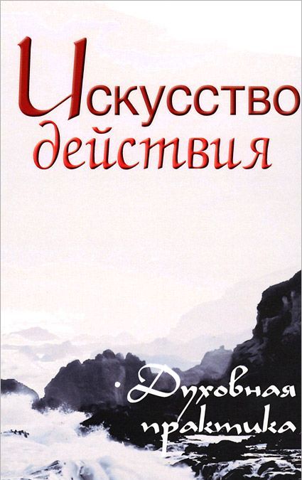 

Искусство действия. Духовная практика. Собрание изречений Сатьи Саи Бабы