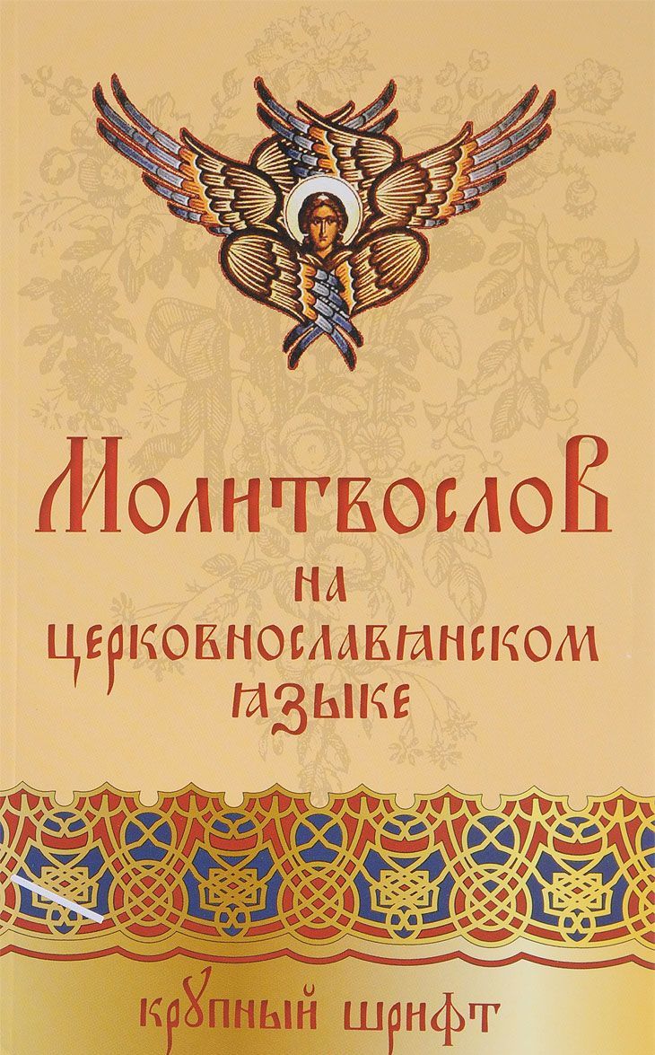

Православный молитвослов на церковно-славянском языке