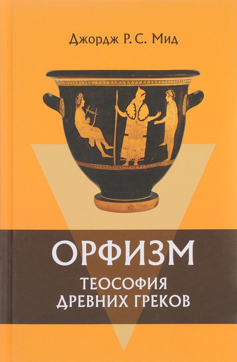 

Орфизм. Теософия древних греков