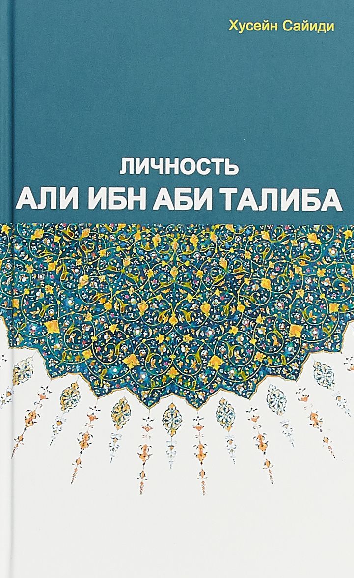 

Личность Али ибн Аби Талиба (1737802)