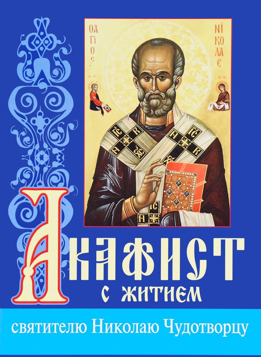 

Акафист с житием святителю Николаю Чудотворцу