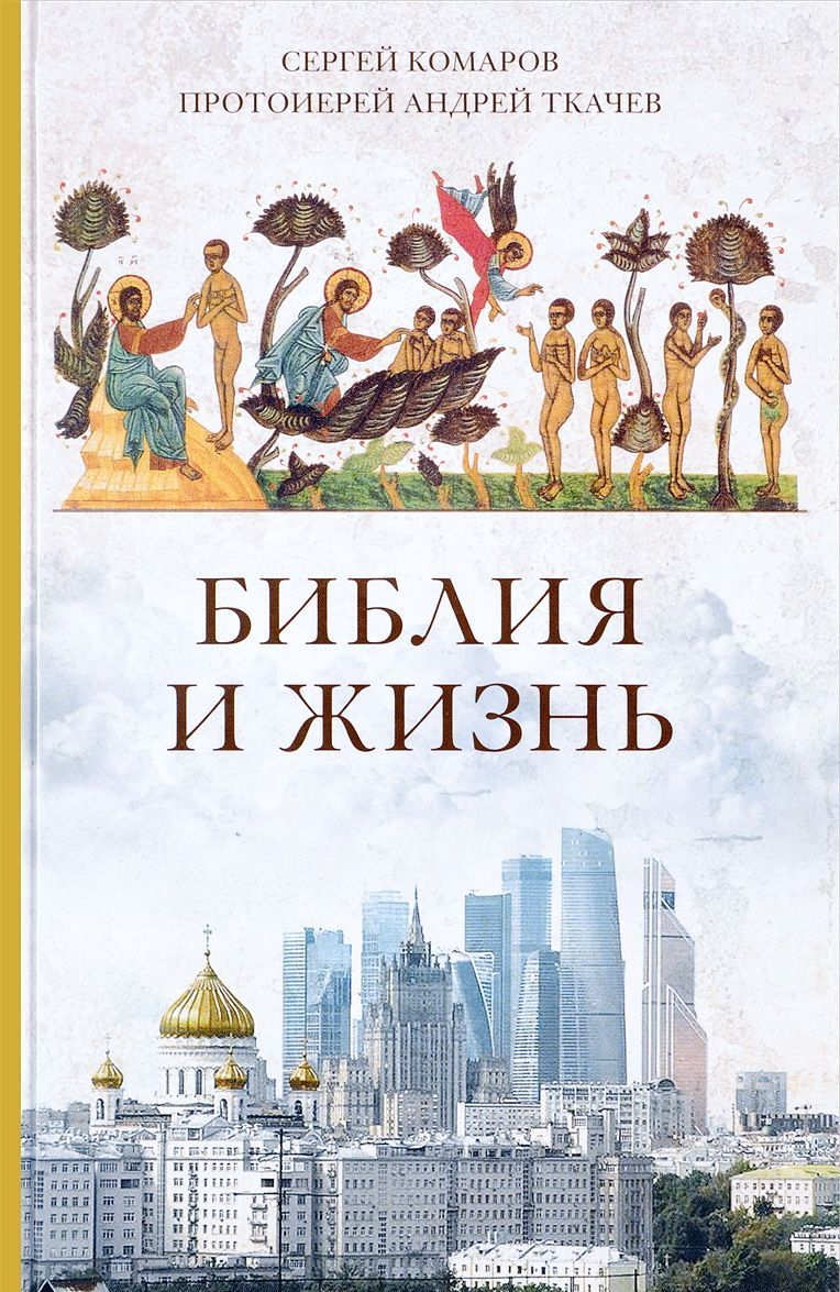 

Библия и жизнь