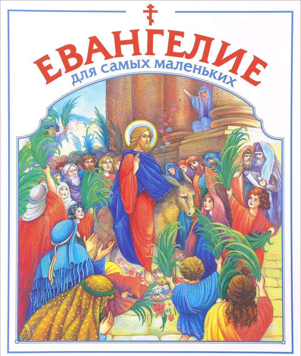 

Евангелие для самых маленьких (1554215)