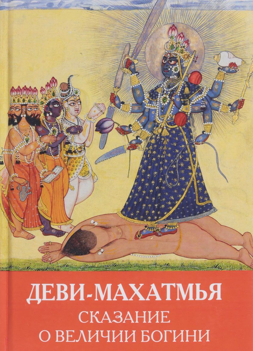 

Деви-Махатмья. Сказания о величии Богини
