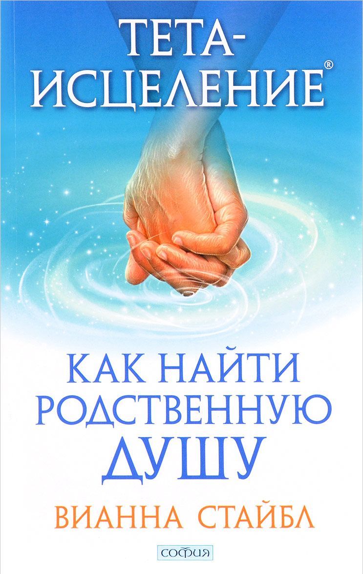 

Тета-исцеление. Как найти Родственную Душу