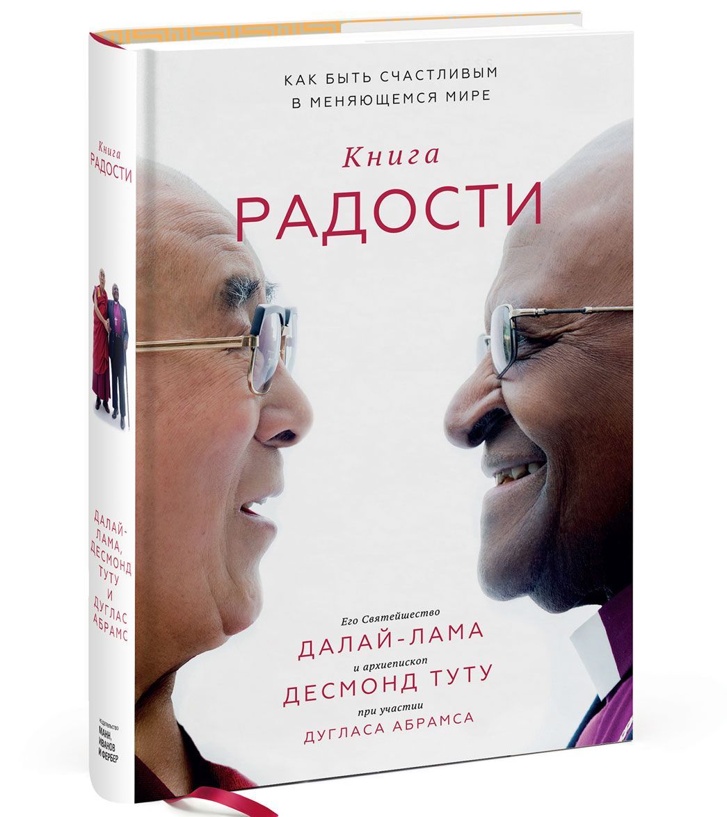 

Книга радости. Как быть счастливым в меняющемся мире (1616533)