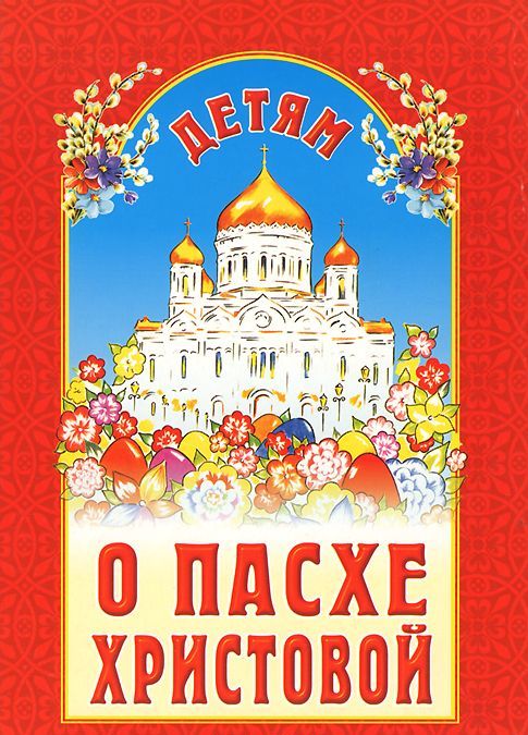 

Детям о Пасхе Христовой (956022)