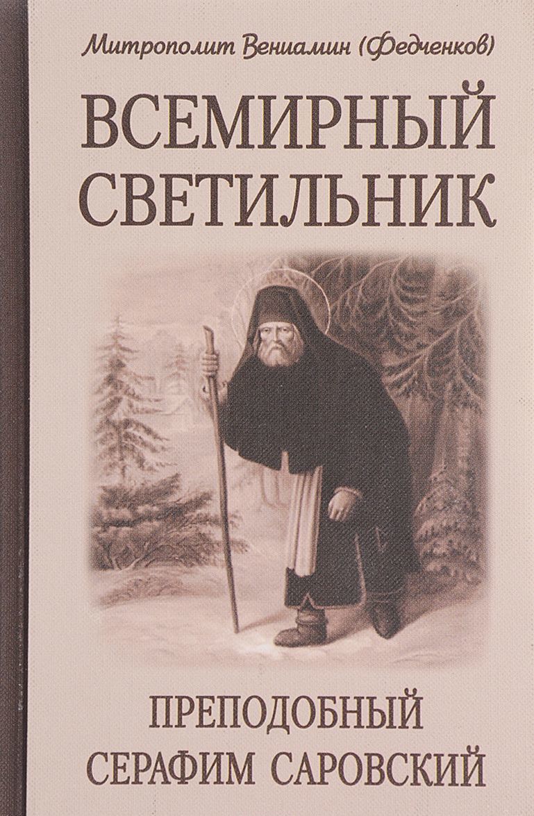 

Всемирный светильник. Преподобный Серафим Саровский (1651401)