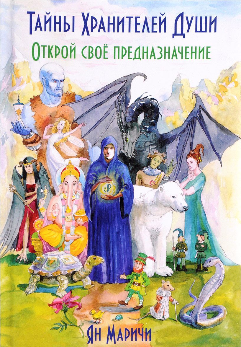 

Тайны Хранителей души. Открой своё предназначение