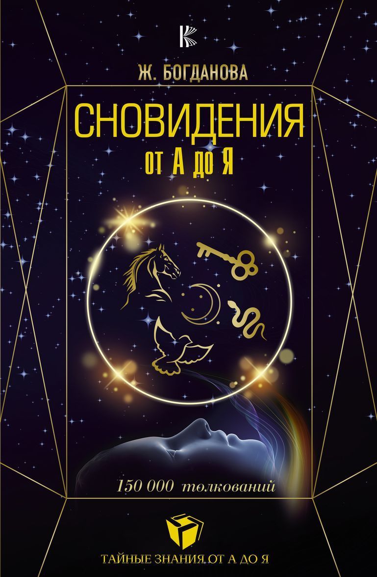 

Сновидения от А до Я. 150000 толкований